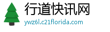 行道快讯网